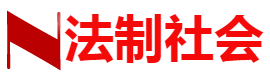 法制社会